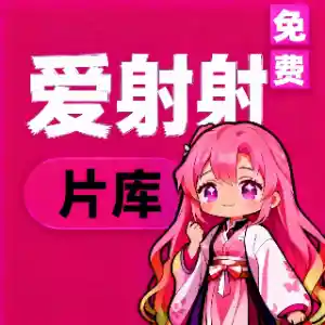 爱射射片库
