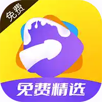 免费精选